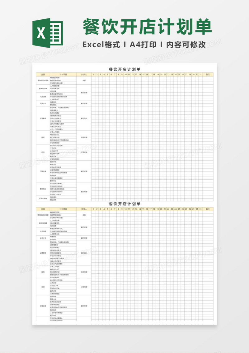 餐饮开店计划单execl模板