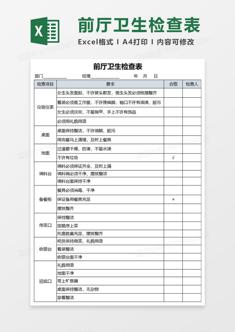 前厅卫生检查表execl模板