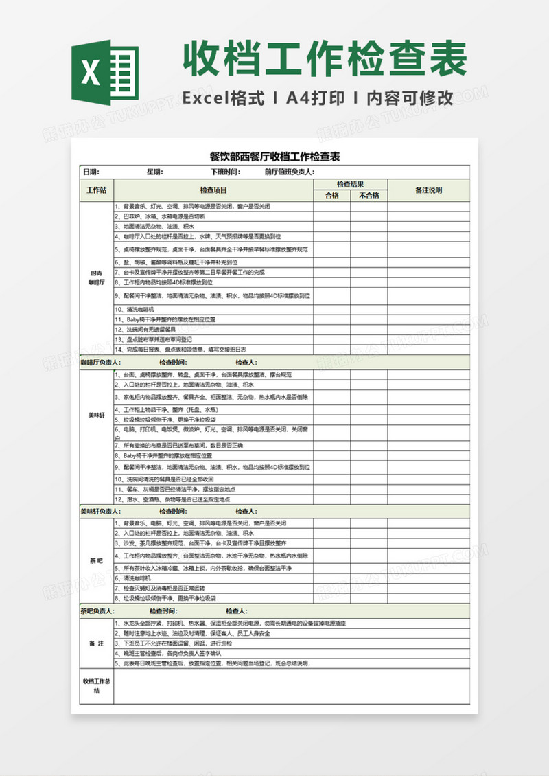 餐饮部西餐厅收档工作检查表Execl模板