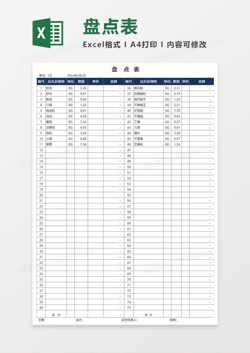 盘点表Execl模板