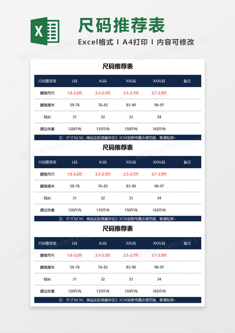尺码推荐表Execl模板