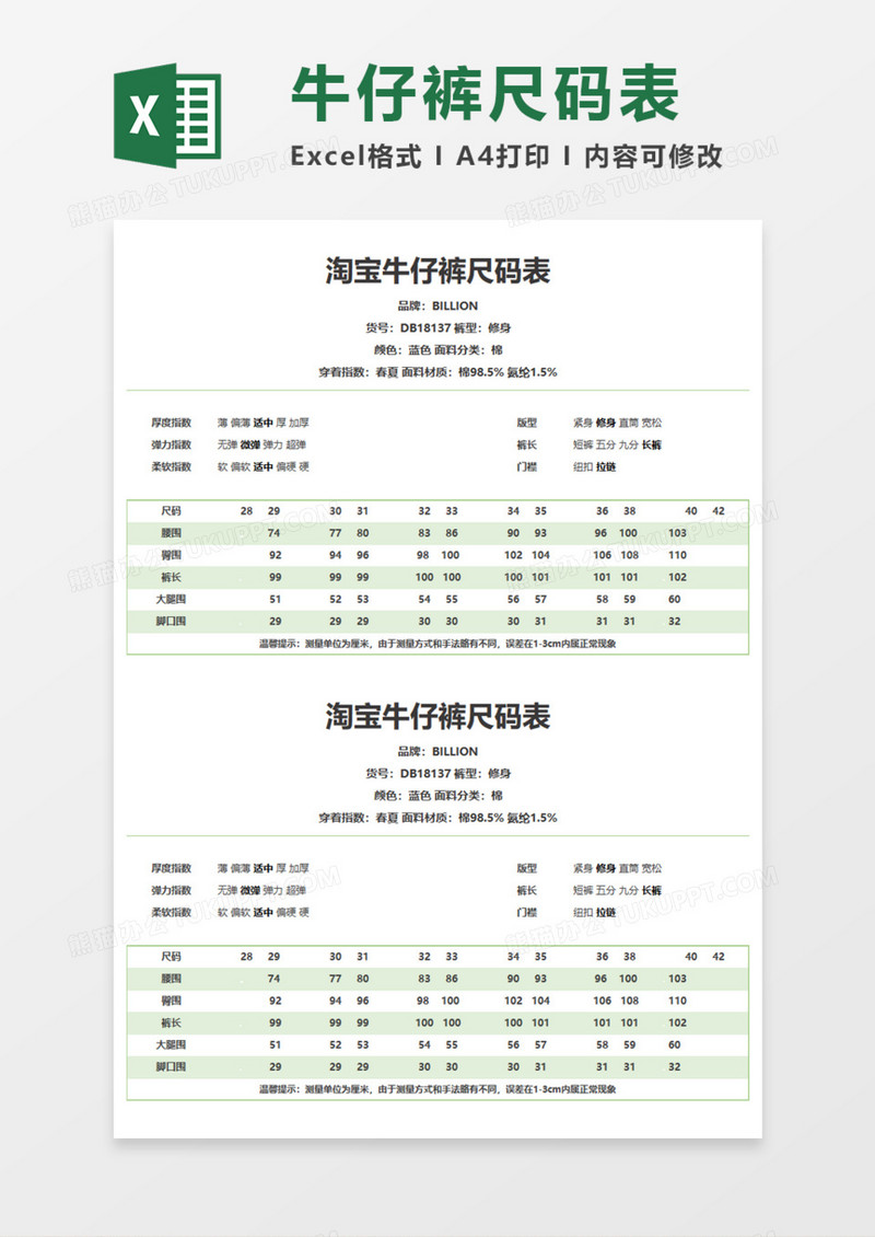 淘宝牛仔裤尺码表Execl模板