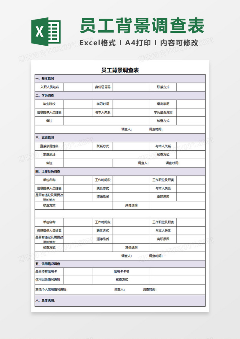 员工背景调查表Execl模板