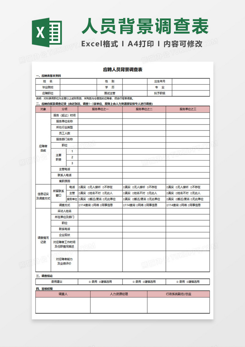 应聘人员背景调查Execl模板