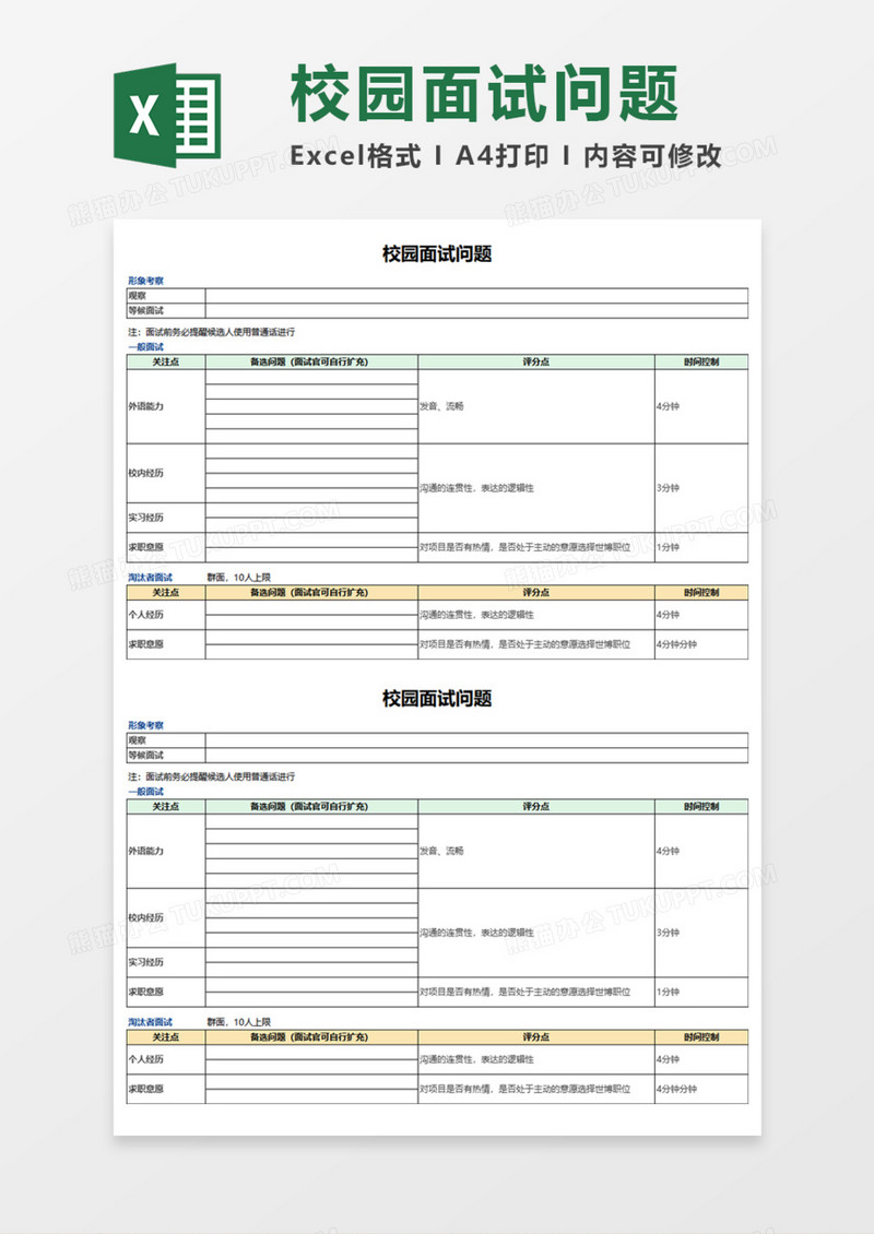 校园面试问题Execl模板