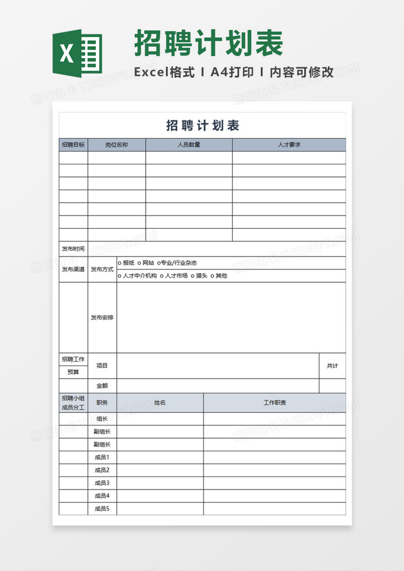 招聘计划实用Execl模板