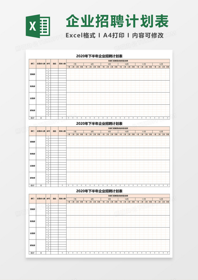 简洁企业招聘计划表Execl模板