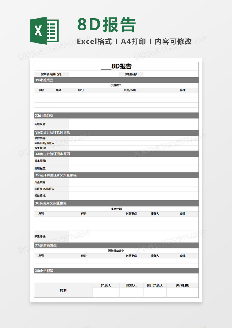 8D报告Execl模板