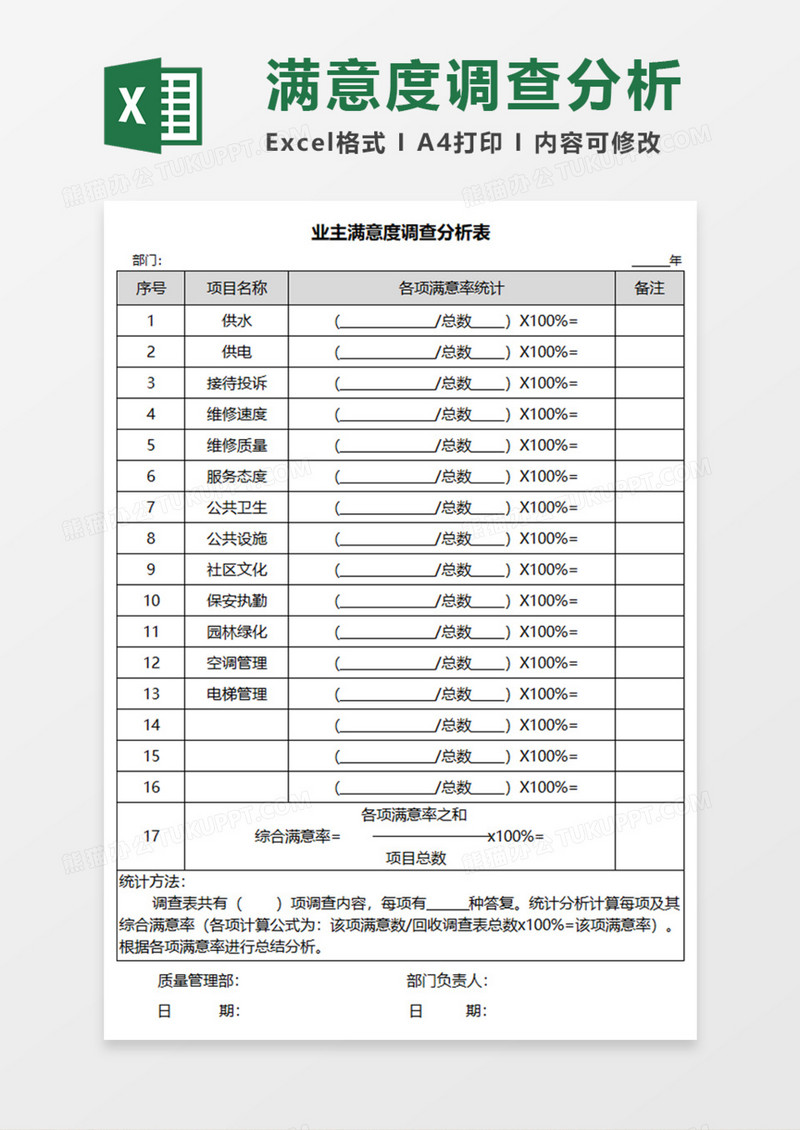 业主满意度调查分析表Execl模板