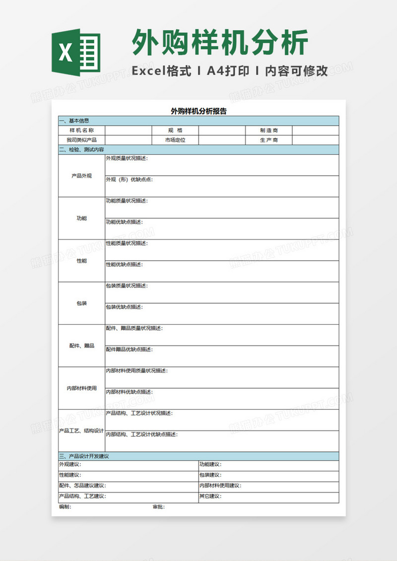 外购样机分析报告Execl模板