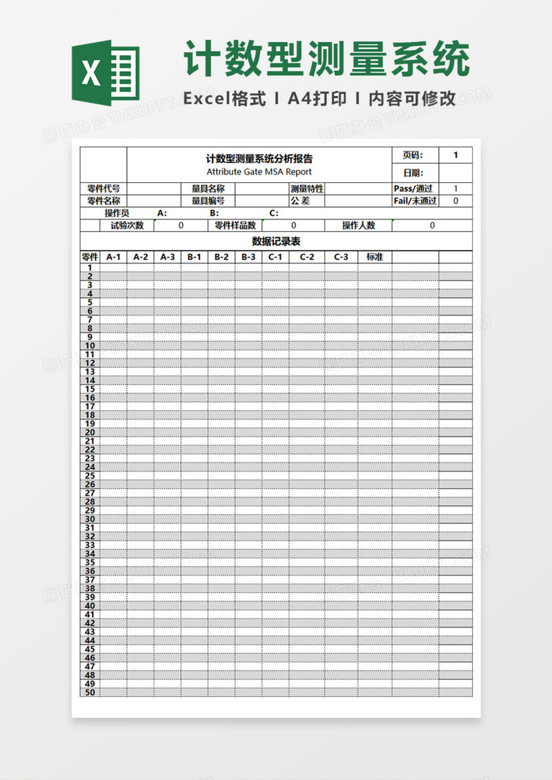 计数型测量系统分析报告Execl模板