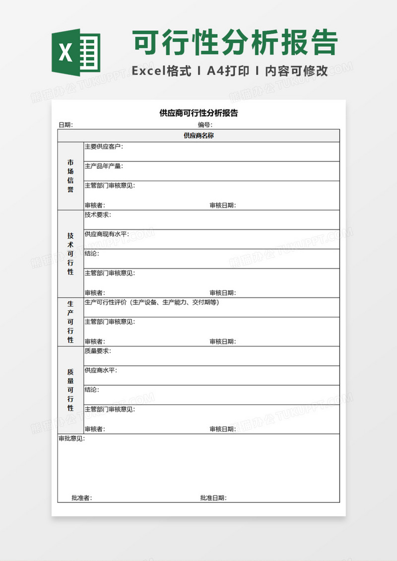 供应商可行性分析报告Execl模板