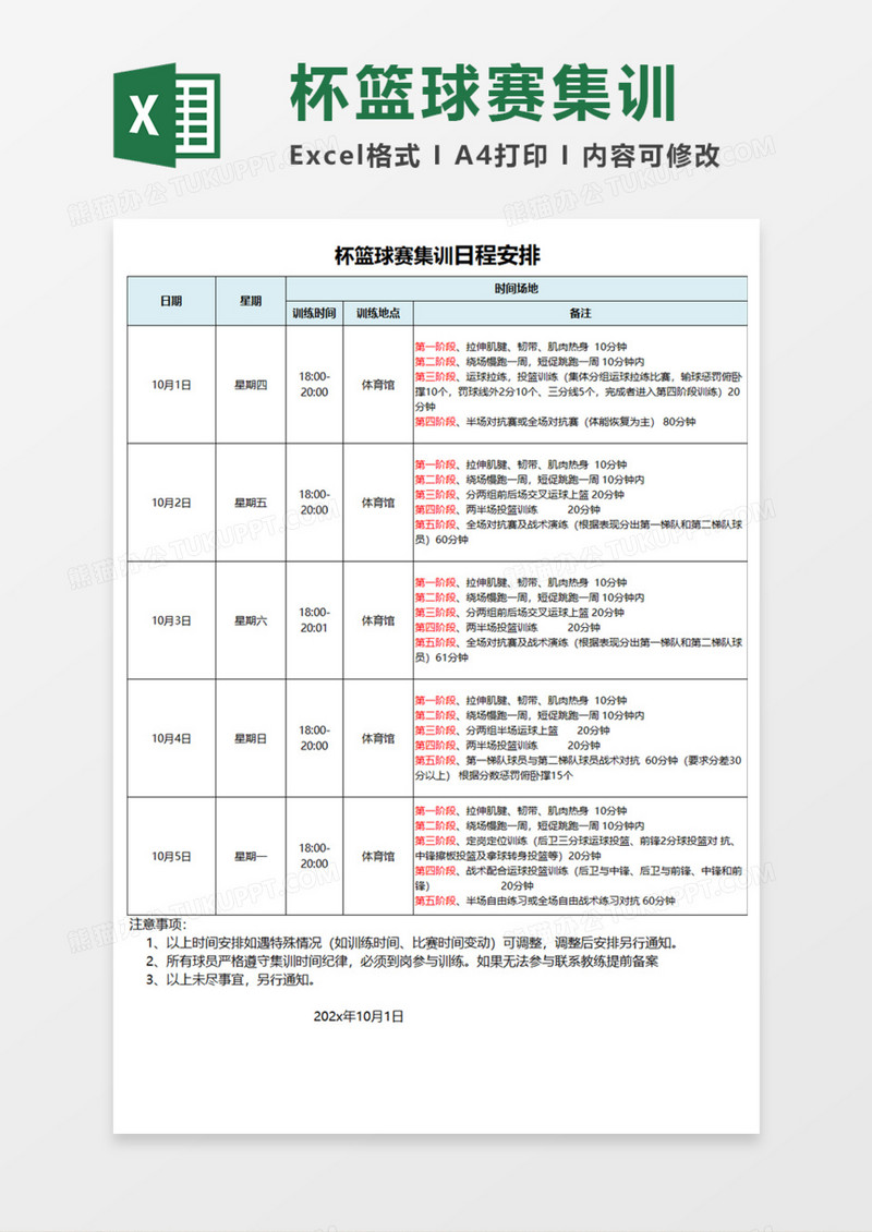 杯篮球赛集训日程安排Execl模板