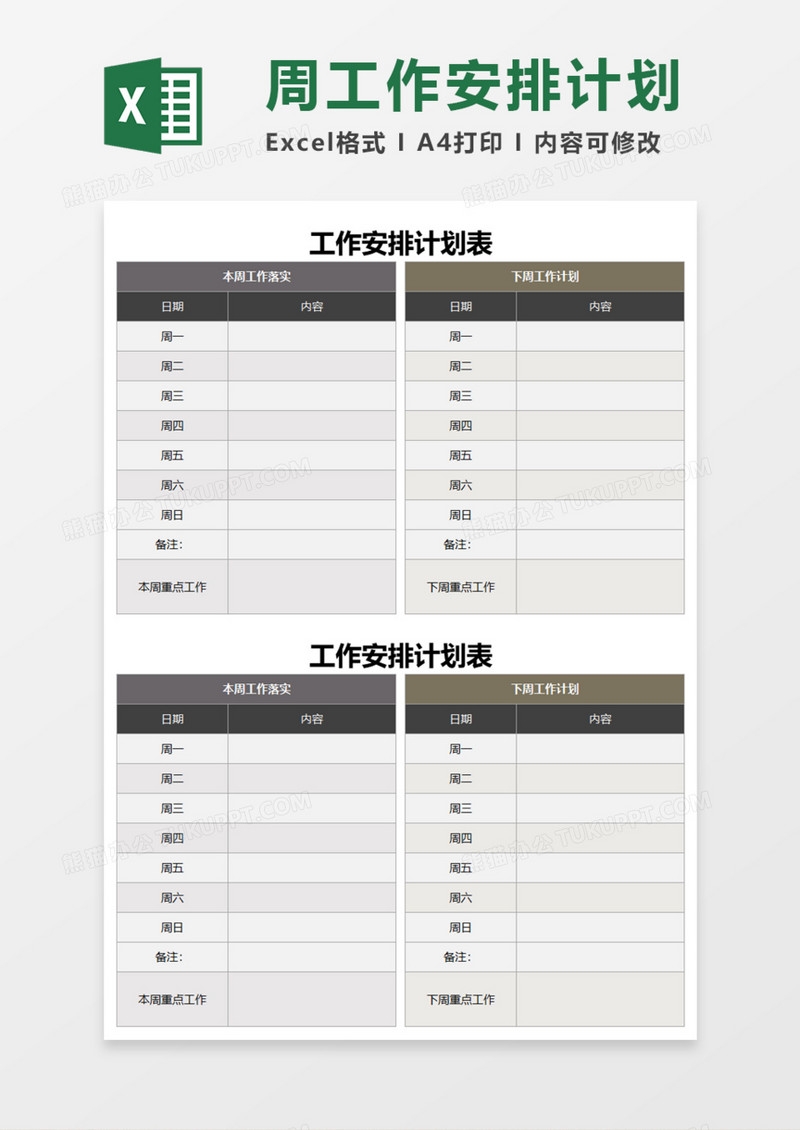 周工作安排计划表Execl模板