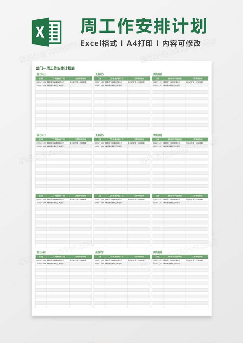 小组周工作安排计划表Execl模板