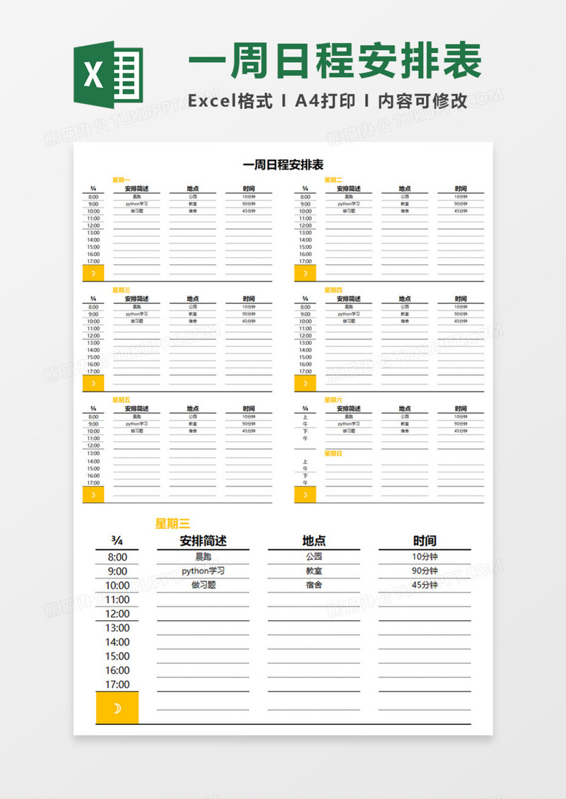 一周日程安排表Execl模板