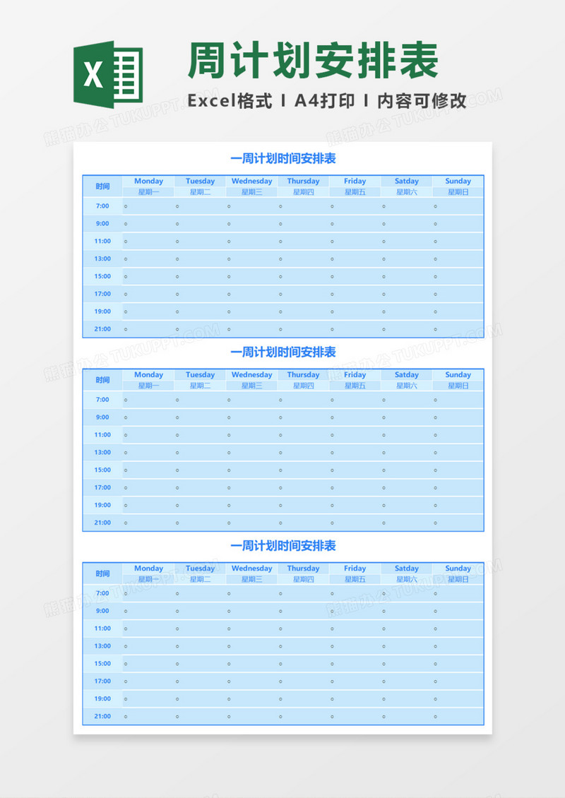 一周计划时间安排表Execl模板