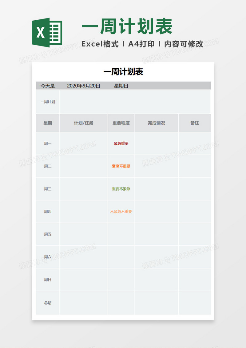 一周计划表Execl模板