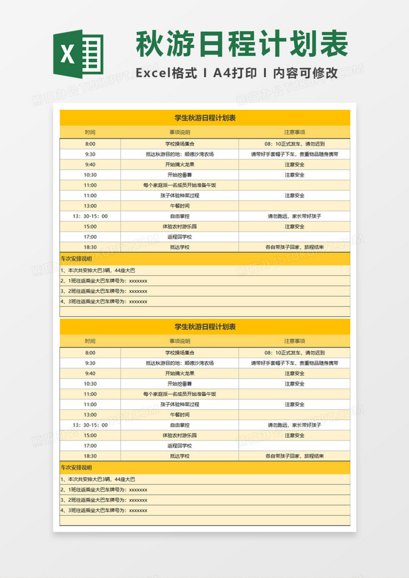 学生秋游日程计划表Execl模板