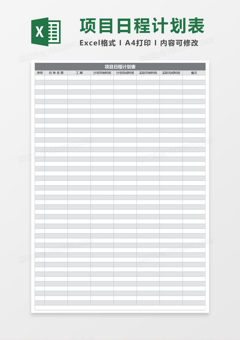 项目日程计划表Execl模板
