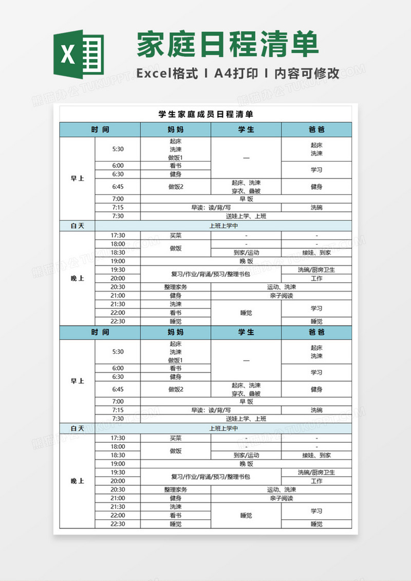 学生家庭成员日程清单Execl模板