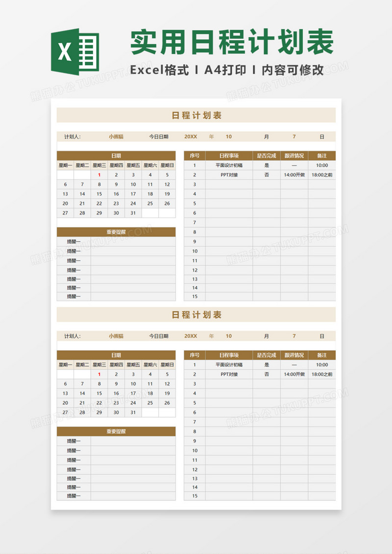 实用日程计划表Execl模板