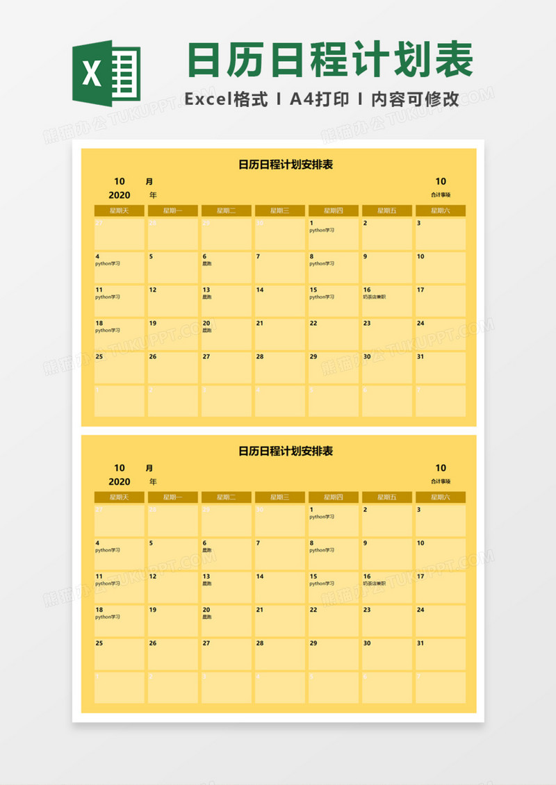 日历日程计划安排表Execl模板