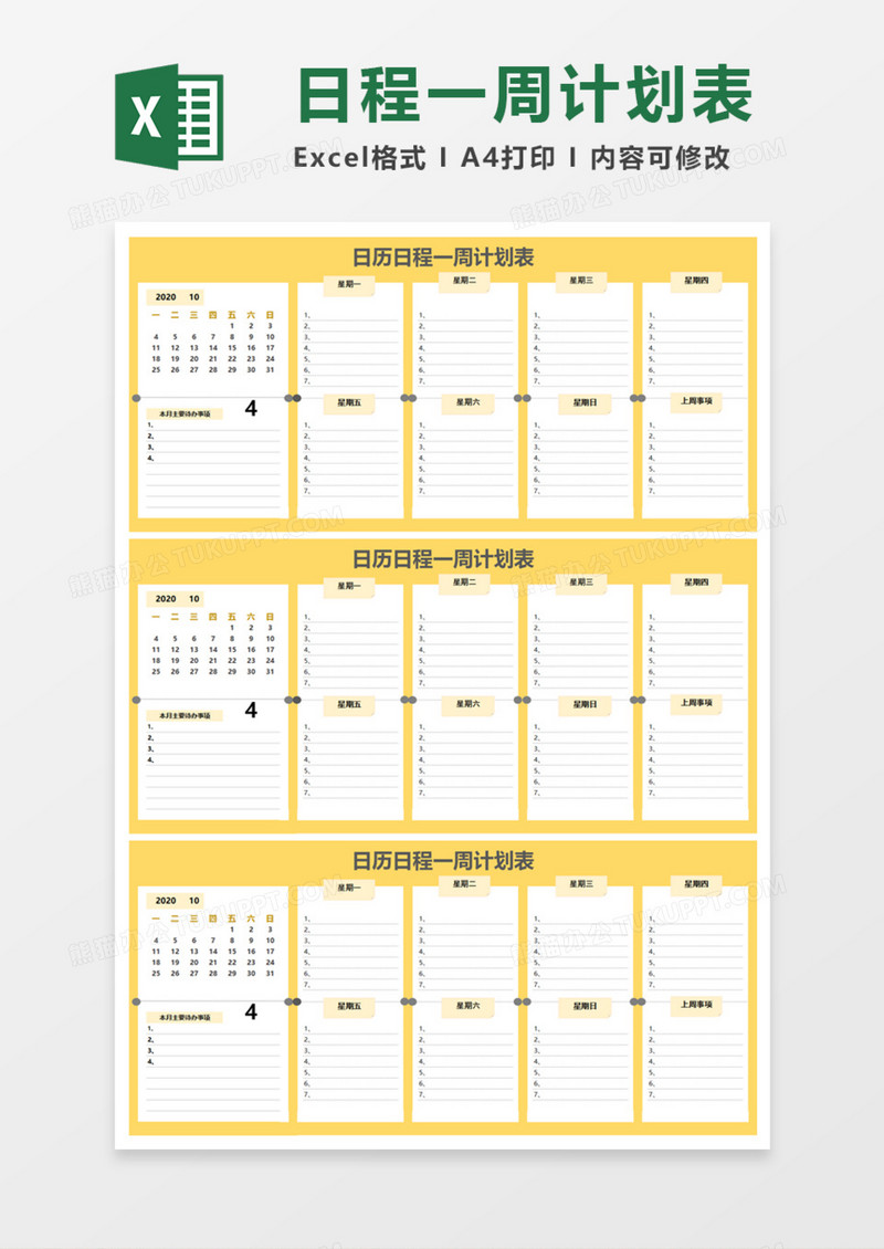 日历日程一周计划表Execl模板