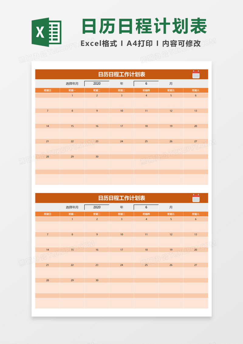 日历日程工作计划表Execl模板