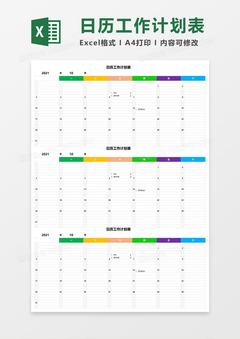 日历工作计划表Execl模板