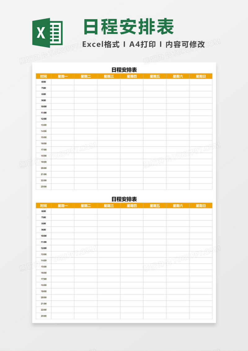 日程简洁安排表Execl模板