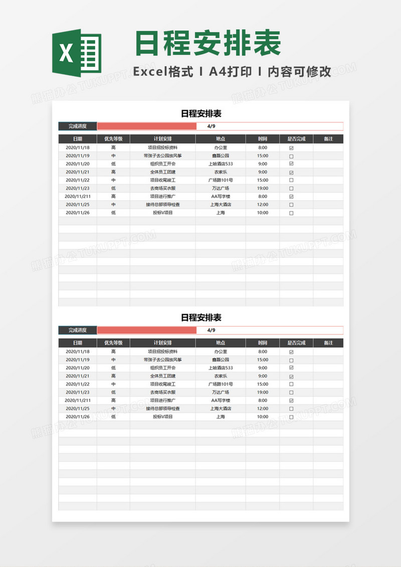 日程安排进度表Execl模板