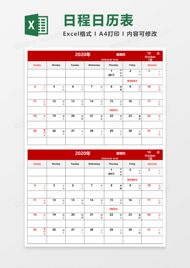 通用日程日历表Execl模板