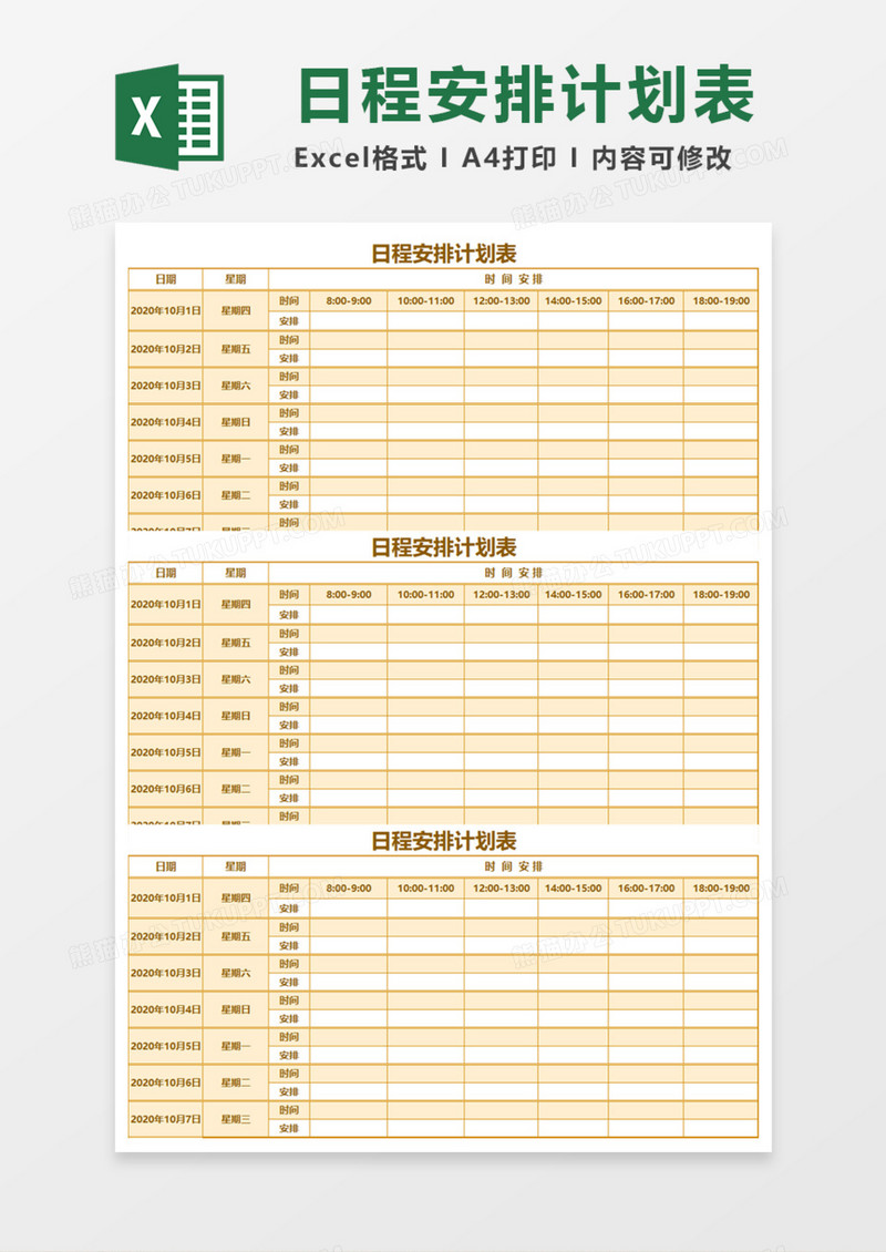 日程安排计划表Execl模板