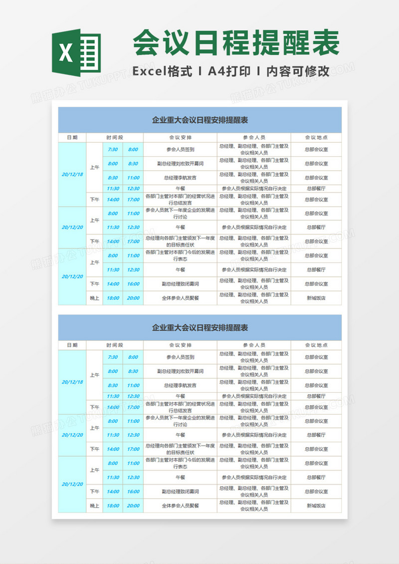 企业重大会议日程安排提醒表Execl模板