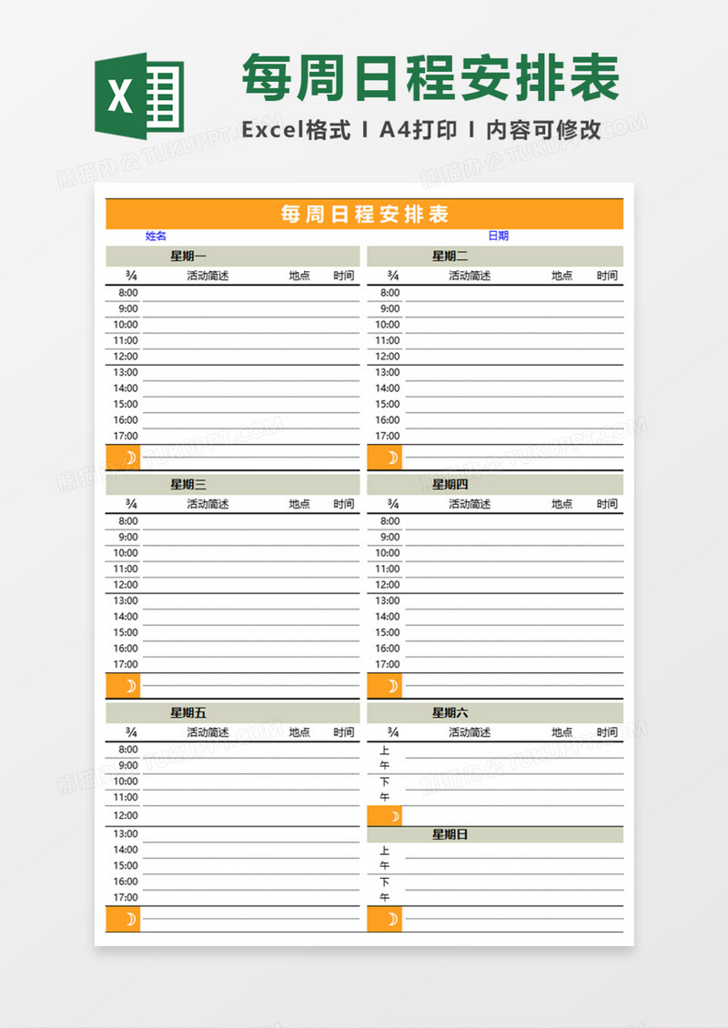 每周日程安排表Execl模板