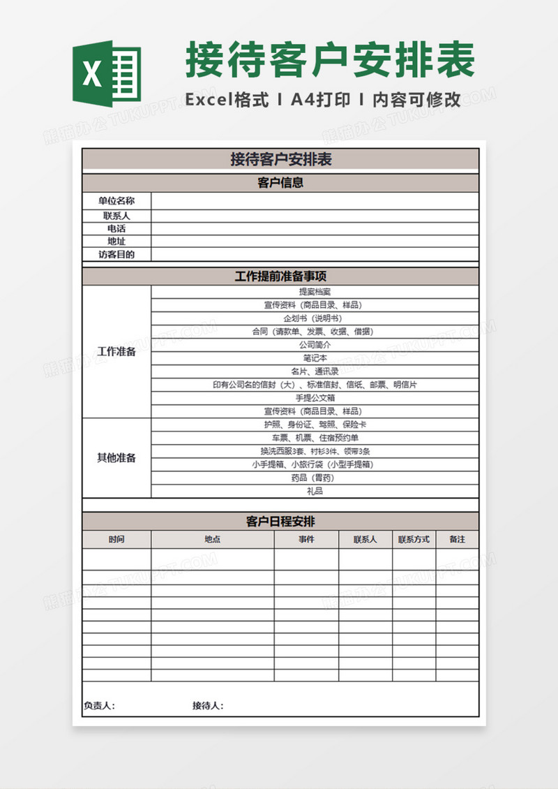 接待客户安排表Execl模板