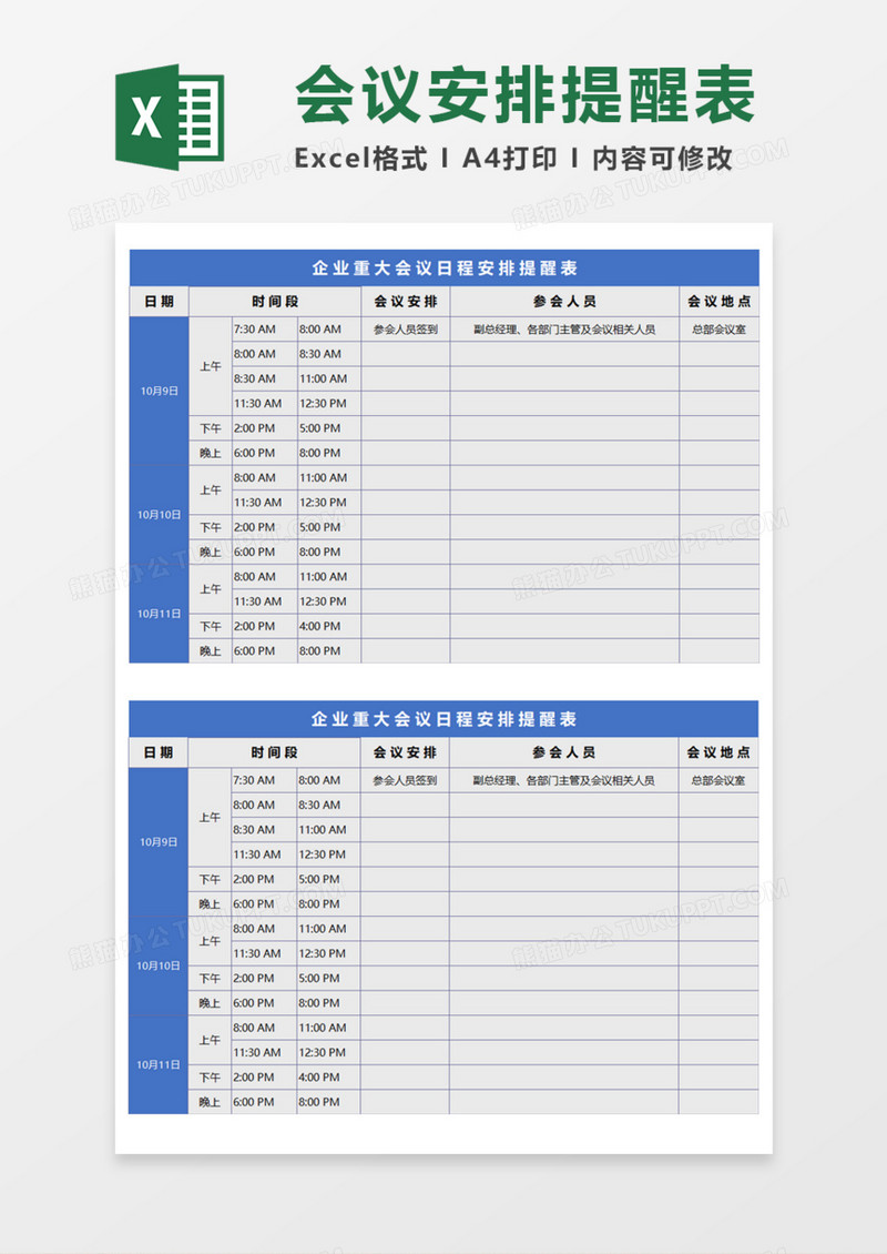 重大会议日程安排提醒表Execl模板