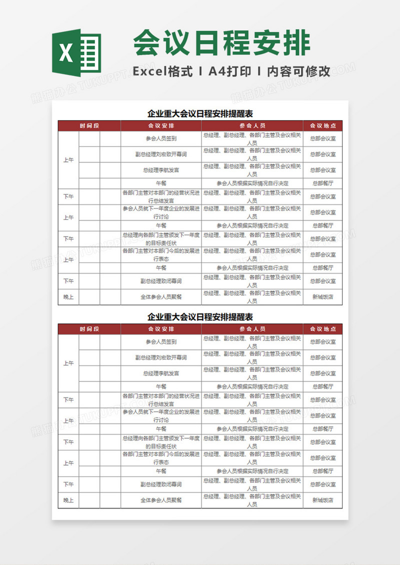 实用企业重大会议日程安排提醒表Execl模板