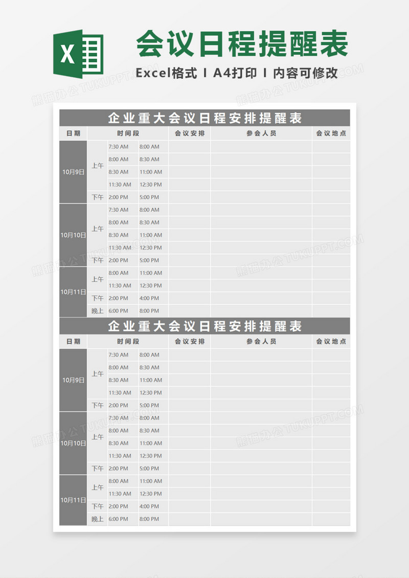 企业公司重大会议日程安排提醒表Execl模板