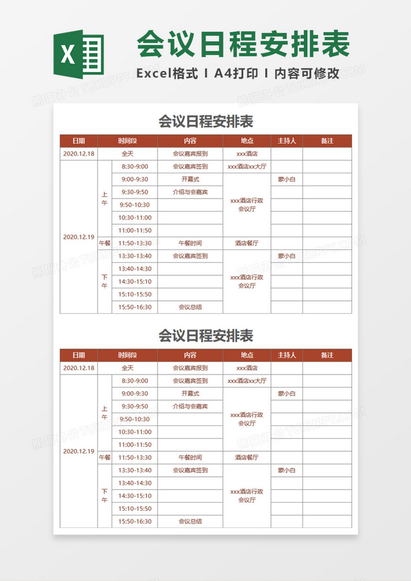 会议日程安排表2Execl模板