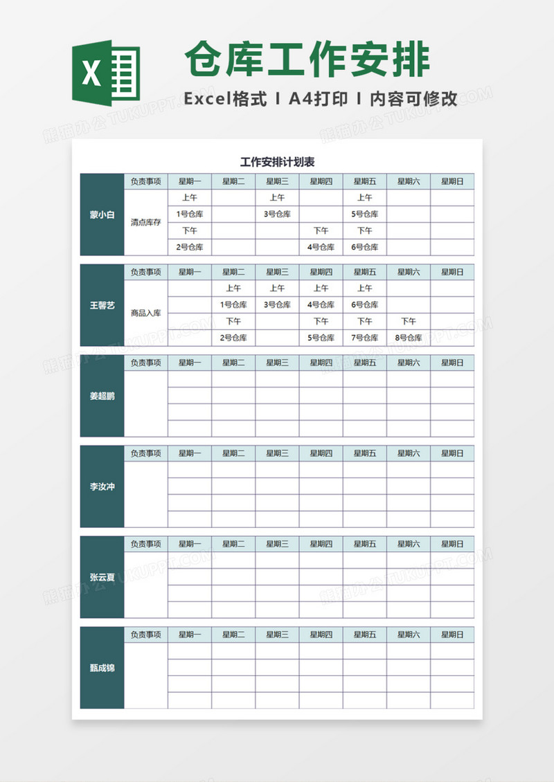 仓库工作安排计划表Execl模板