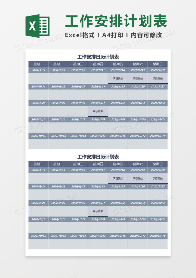 工作安排日历计划表Execl模板