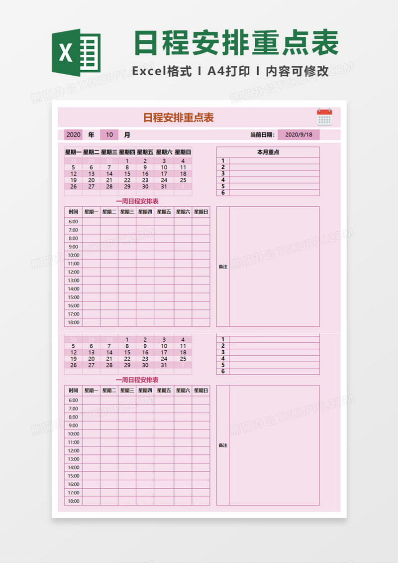 日程安排重点表Execl模板