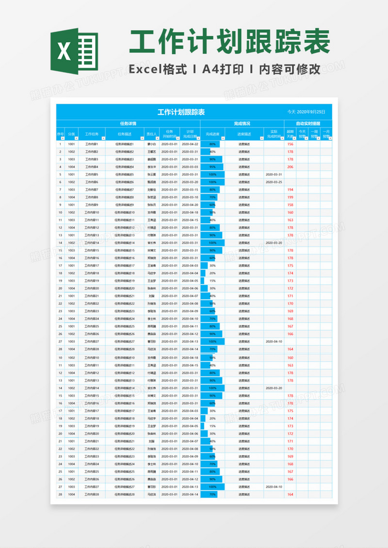 实用工作计划跟踪表Execl模板