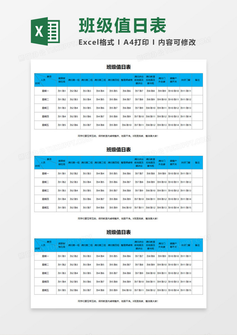 班级值日表Execl模板