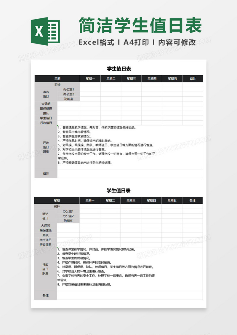 简洁学生值日表Execl模板