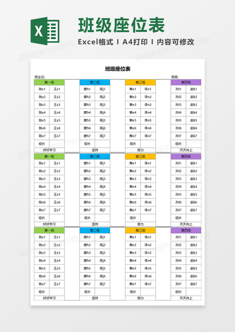 班级座位表Execl模板