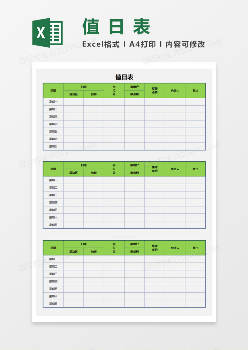 清新通用值日表Execl模板