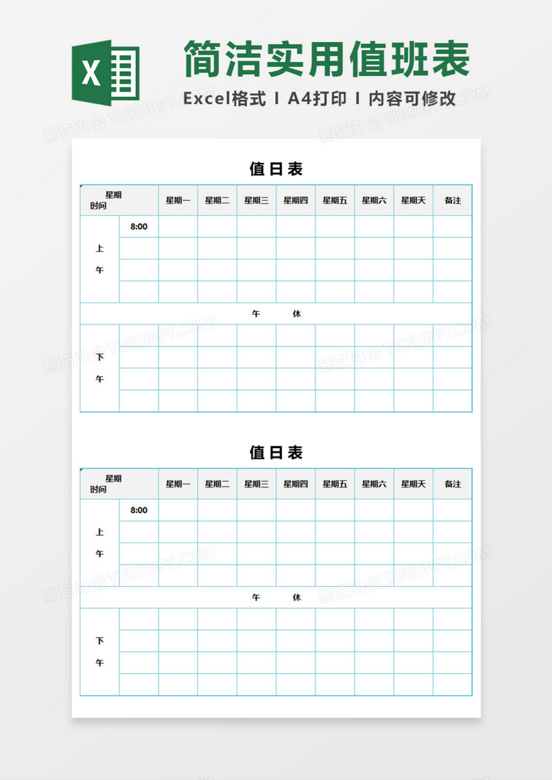 简洁实用值班表Execl模板